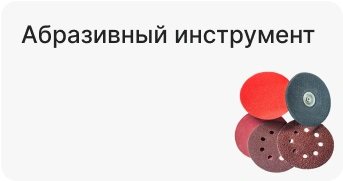 Абразивный инструмент